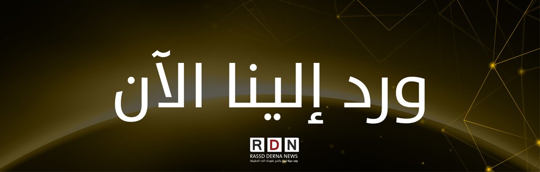 R_DERNA_N's tweet photo. #رصد_درنة_نيوز
#ورد_إلينا_الآن
مصادر من درنة تؤكد مقتل 26 مقاتلا من مليشيات خليفة حفتر و إصابة 50 آخرين  بإصابات متفاوتة الخطورة. https://t.co/pSW2fOCvSG