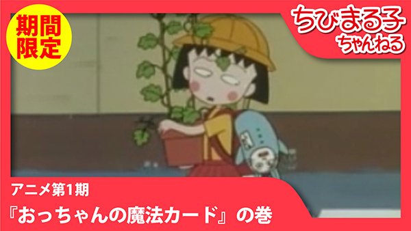 ちびまる子ちゃん 公式 Twitter પર ちびまる子ちゃんねる アニメ 第1期第29話 おっちゃんの魔法カード の巻が公開されました T Co Fnkrzdptjp ちびまる子ちゃんねるでは 期間限定でアニメを配信して行きます お楽しみに Youtube ちびまる子 ちびまる子ちゃん 公式 Twitter પર ちびまる子ちゃんねる アニメ 第1期第29話 おっちゃんの魔法カード の巻が公開されました T Co Fnkrzdptjp ちびまる子ちゃんねるでは 期間限定でアニメを配信して行きます お楽しみに Youtube ちびまる子