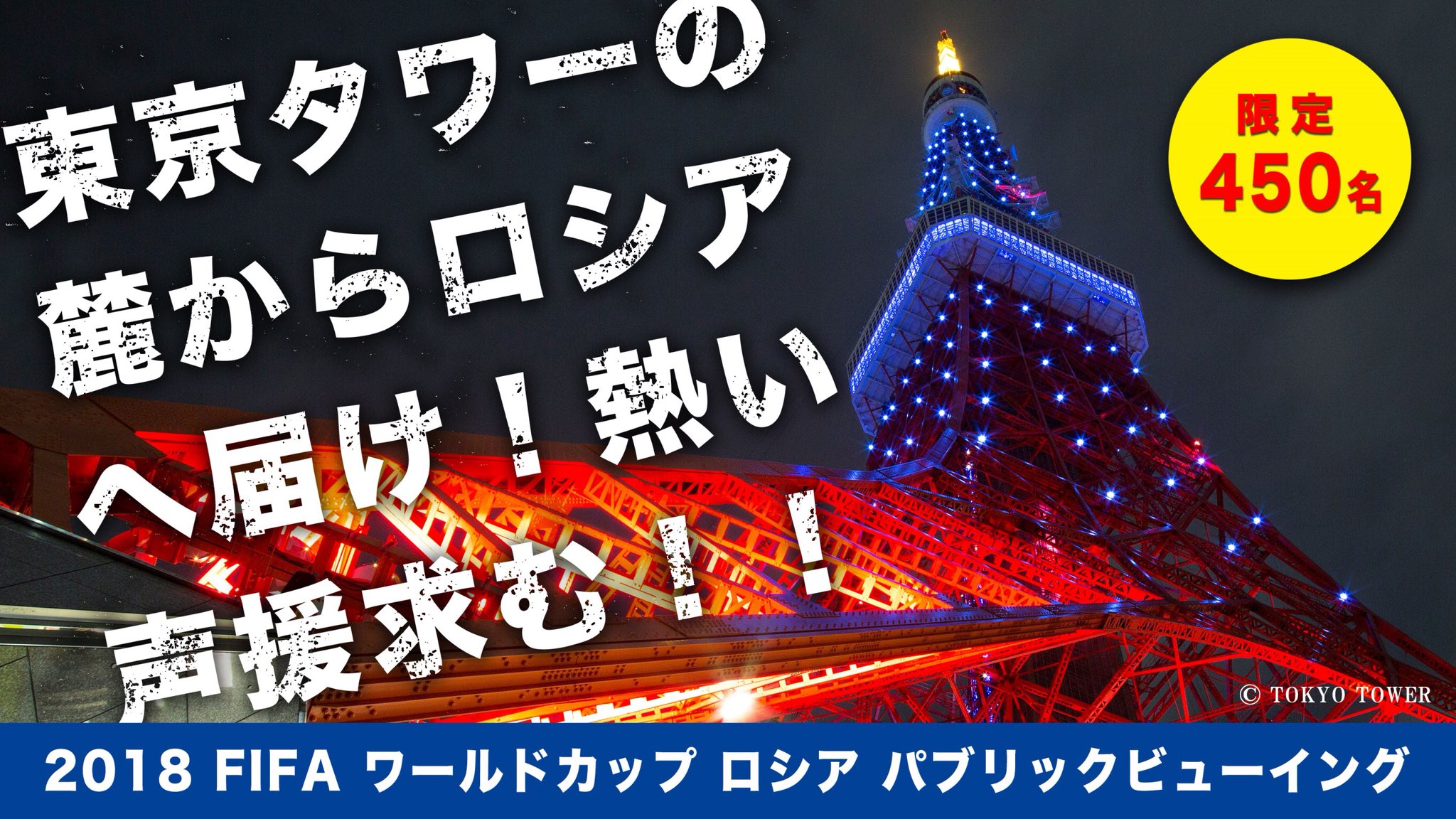 Play プレイタス おもしろスポーツ 日本vsパラグアイ 本日22時から W杯前最後の試合です 日本頑張れ そして 19日はw杯初戦 Vsコロンビア 東京タワーの麓から応援しよう 18 Fifa ワールドカップ ロシア パブリックビューイング