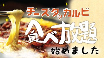 新大久保 韓国料理 プングム على تويتر 06月12日 10 36 新しくプングムフレッシュ店 2号店ｂｆ1 ではサムギョプサル食べ放題 と共にチ ズタッカルビ食べ放題を始めました 韓国料理 チャプチェ T Co Expvmgvytn
