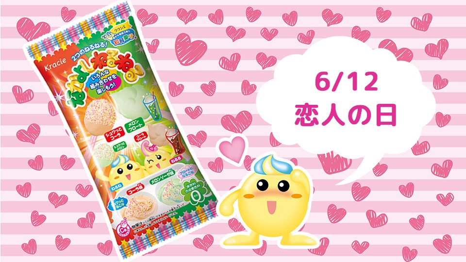クラシエフーズ公式 恋人の日 なかよしねるねるはいかでしょうか 恋人たちにはおうちデート 友達以上恋人未満の方には ねるねるするスプーンが触れ合って なんてのもよさそうです ﾈﾙﾈ ｱｯ W っ W クラシエフーズ ねるねるねるね
