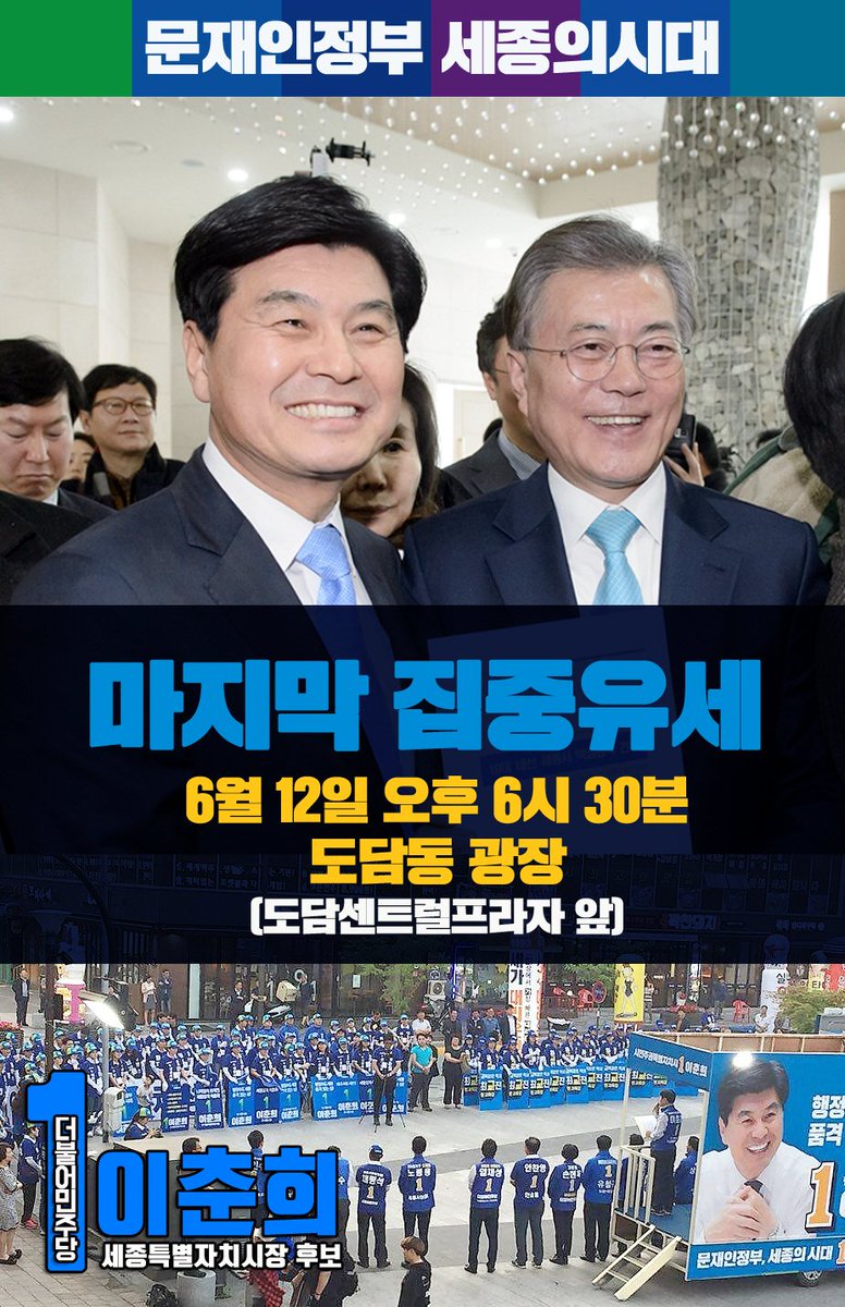 역사적인 만남, 세기의 담판이 벌어지고 있습니다. 한반도에 대결이 아닌 대화, 냉전이 아닌 화해의 시대가 도래하고 있습니다. 가슴 벅찬 마음으로 선거운동 마지막 날을 보내고 있습니다. 마지막 집중유세로 시민들과 이 기쁨을 함께 하겠습니다. #이문덕 #북미정상회담 #한반도평화 #도담동