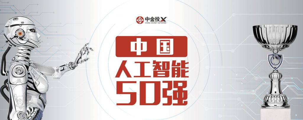 中金投X启动“中国人工智能50强”评选活动 - isentiawire.com/cn/pr/20180612…