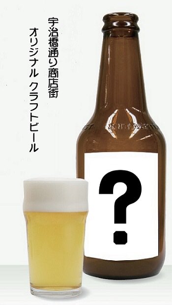 宇治橋通り商店街 ラベルは宇治出身でnyで活躍中のリース恵美さんのご協力でポップでカワイイ イラストです 味は宇治の煎茶を隠し味にしたサッパりしたエール系にしました T Co Qriodkuti1 Twitter