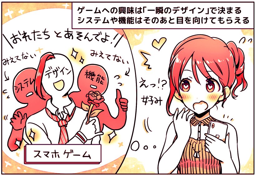 スマホゲームへの興味は「一瞬のデザイン」で決まる。見た目が9割説。

まず見た目で「すごい。カッコイイ」と思ってもらえて、はじめて機能やシステムまで目を向けてもらえる

そのため「Craft Warriors」ではデザイン改善に時間をかけた。すべての入口はデザインから。

https://t.co/VyxGPEhDMx 