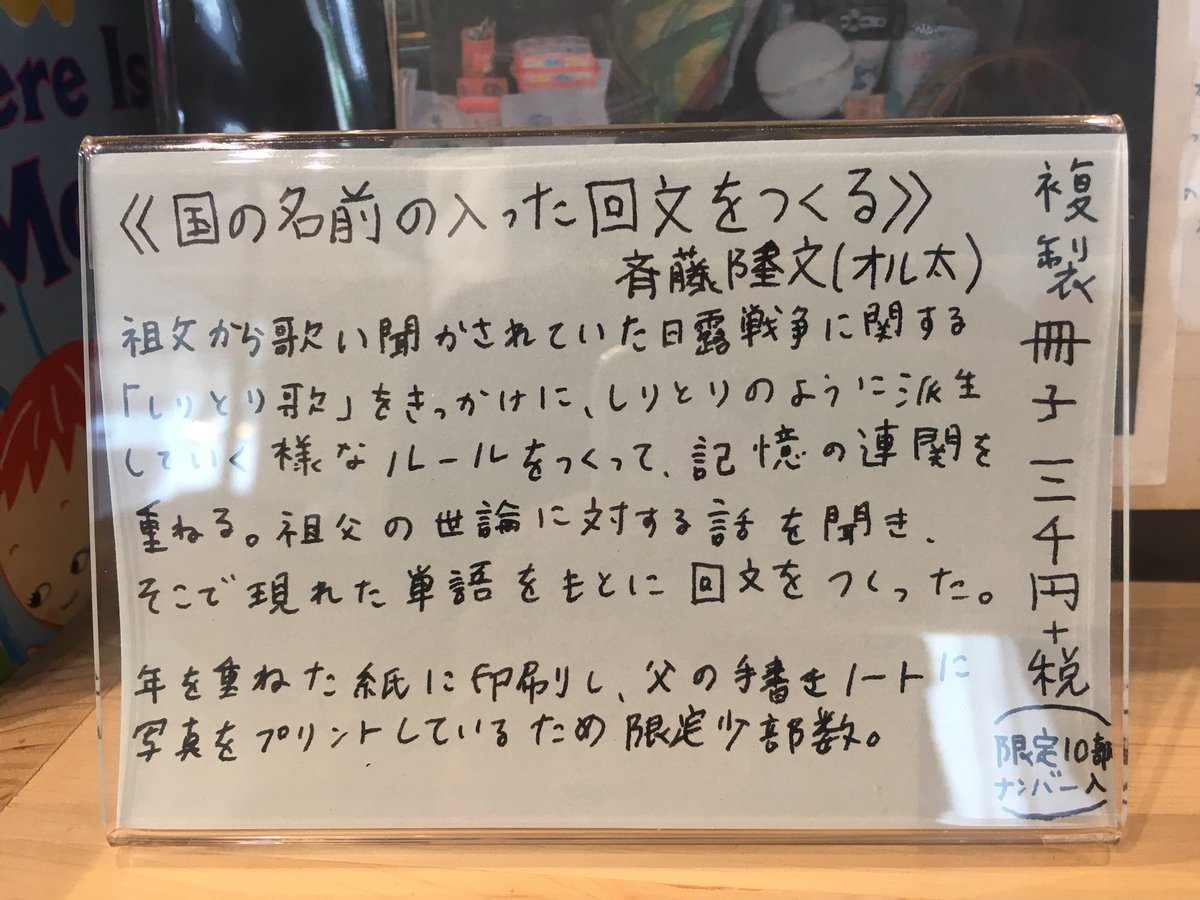 コ本や Honkbooks 斉藤隆文 オル太 個展では 国の名前の入った回文をつくる の複製冊子を販売しています 古い紙に書いたものが古い紙に印刷されている 父のノートの裏に写真が印刷されたページはとくに面白いです