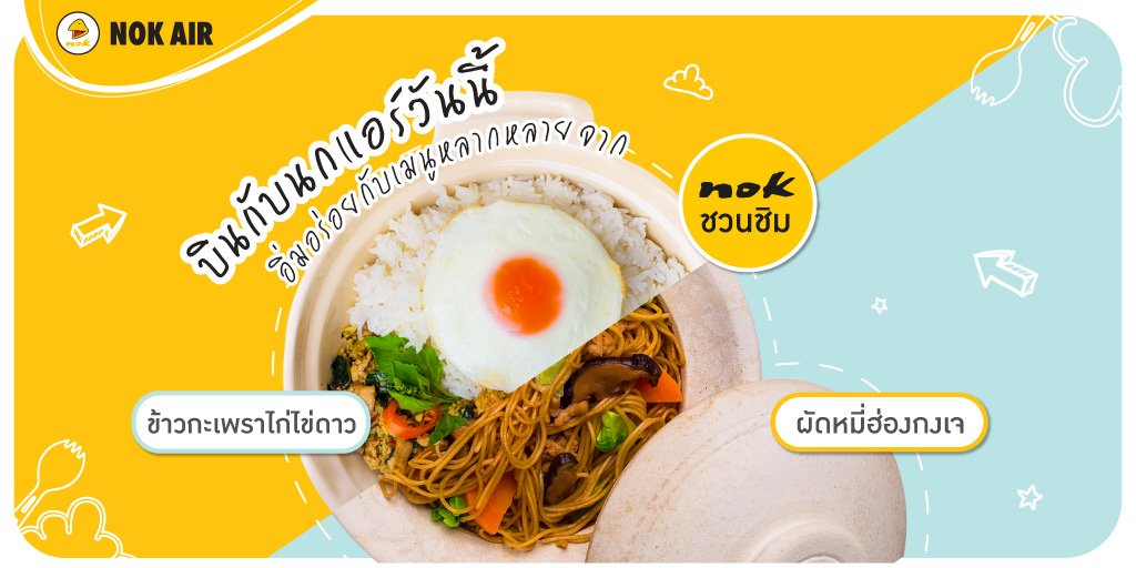 NokAirlines's tweet photo. เรื่องความหิวไม่เข้าใครออกใคร! แต่ไม่ว่าสไตล์การกินของเพื่อน ๆ จะเป็นแบบไหน ก็ได้อิ่มอร่อยกับเมนูสุดหลากหลายจากนกชวนชิมแน่นอนค่ะ เพียงสั่งล่วงหน้าก่อนเดินทาง 24 ชั่วโมงเท่านั้น ไปเลือกจานโปรดของตัวเองกันได้เลยที่ https://t.co/7IyOVFld3H #นกชวนชิม #nokair #SmilingAcrossAsia https://t.co/laIYhqS4Ii