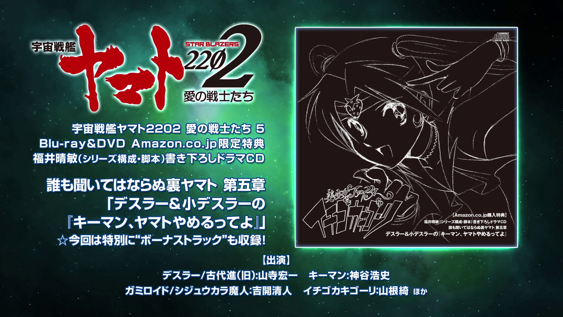 宇宙戦艦ヤマト22製作委員会 A Twitteren 第5巻amazon限定版予約好評受付中 Dvd第5巻購入特典 誰も聞いてはならぬ裏 ヤマト 第五章 デスラー 小デスラーの キーマン ヤマトやめるってよ ドラマcd試聴動画が公開されました 美少女ファイター イチゴカキ 宇宙戦艦ヤマト22製作委員会 A Twitteren 第5巻amazon限定版予約好評受付中 Dvd第5巻購入特典 誰も聞いてはならぬ裏 ヤマト 第五章 デスラー 小デスラーの キーマン ヤマトやめるってよ ドラマcd試聴動画が公開されました 美少女ファイター イチゴカキ