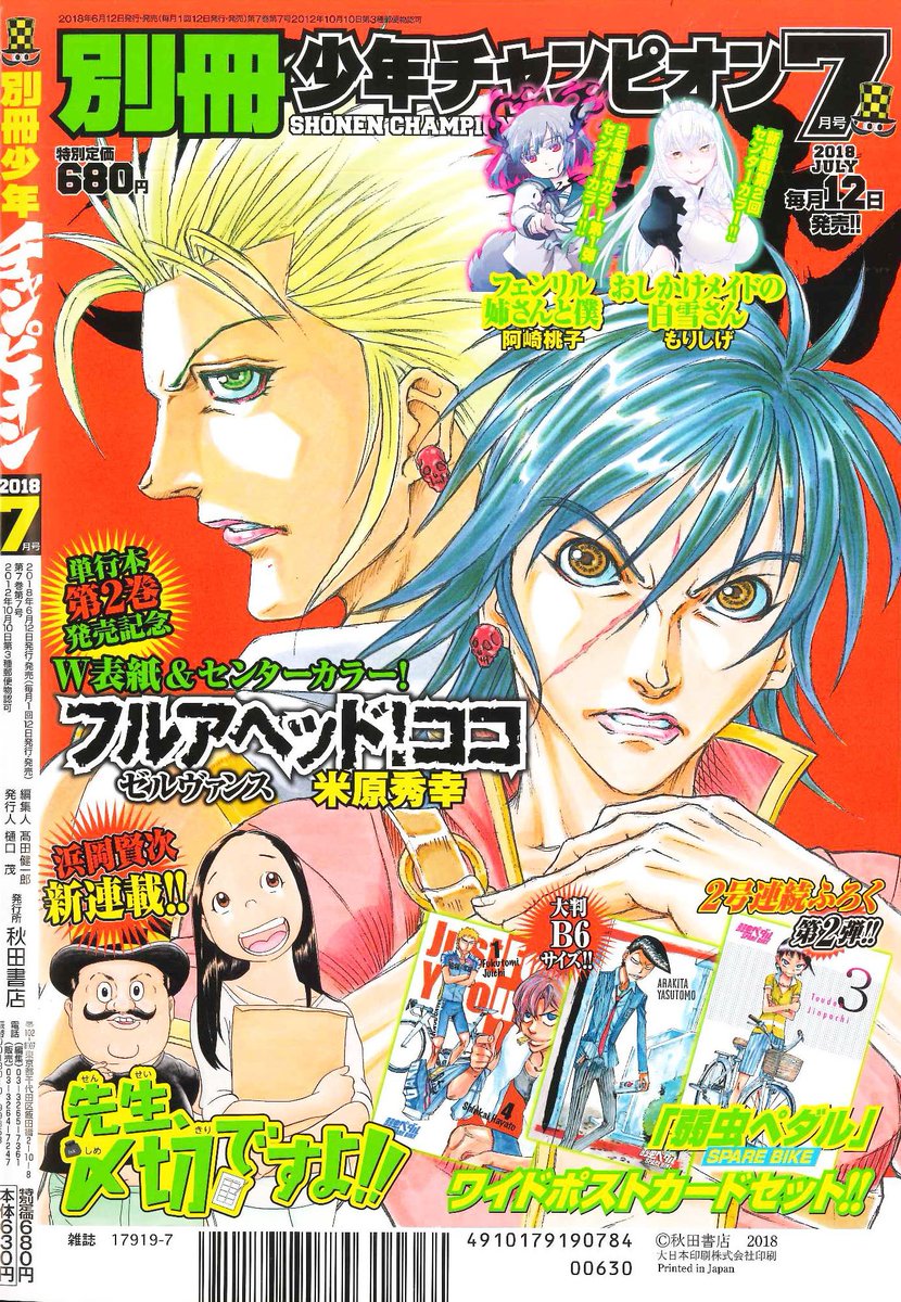 O Xrhsths 別冊少年チャンピオン編集部 Sto Twitter 本日6 12発売 別冊少年チャンピオン7月号 巻頭カラー漫画 は 先生 〆切ですよ センターカラー漫画は フルアヘッド ココ ゼルヴァンス おしかけメイドの白雪さん フェンリル姉さんと僕 ダーウィンズゲーム