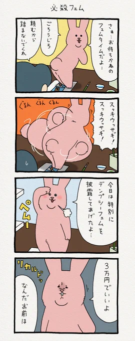 4コマ漫画スキウサギ「必殺フェム」　単行本「スキウサギ1」発売中→ 