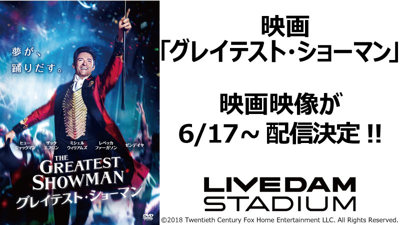 Dam Channel Rtキャンペーン実施中 映画 グレイテスト ショーマン の映像が6 17 Damに登場 主題歌 This Is Me をはじめとする 作品に関連した楽曲全18曲 うちnipponglish9曲 が映画映像付きで歌えるようになります 感動のミュージカル