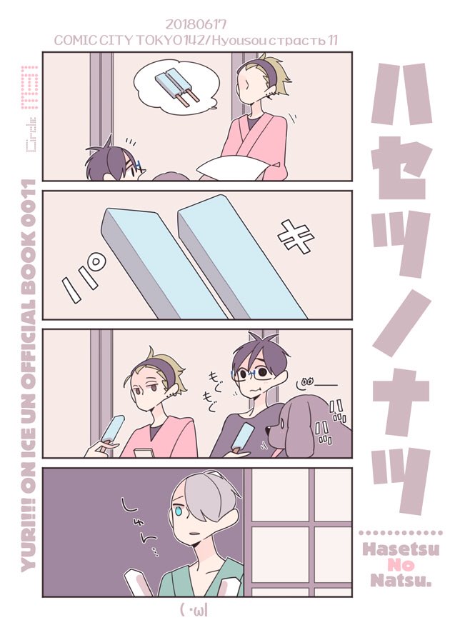 6月新刊予定表紙です。押しかけ先生、初めての長谷津の夏とヴィクヲタ生徒の小話。くっついてない師弟。だけど相思相愛。何となくいちゃいちゃしてます。…オメガバ師弟の話はまた次回…😞 
