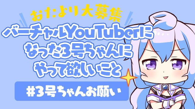 ハッカドール 8 15サ終 おたより募集 ところで３号ちゃん バーチャルyoutuberになって何をしたらいいのか迷ってるみたいですっ とゆーわけで Twitterでおたよりを募集しちゃいますよっ ハッシュタグ ３号ちゃんお願い ですっ T Co