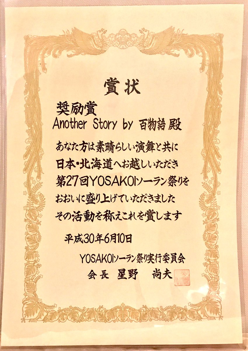 AnotherStory_00's tweet photo. 【御礼】
Another Story by百物語は第27回YOSAKOIソーラン祭りで「奨励賞」を受賞致しました。名前もホームページに載せていただきました😂
応援して下さった全ての皆さま、観ていただいた全ての皆さま、そしてYOSAKOIソーラン祭り実行委員会の皆さま、本当にありがとうございました！ https://t.co/DfeNgQ8iaU