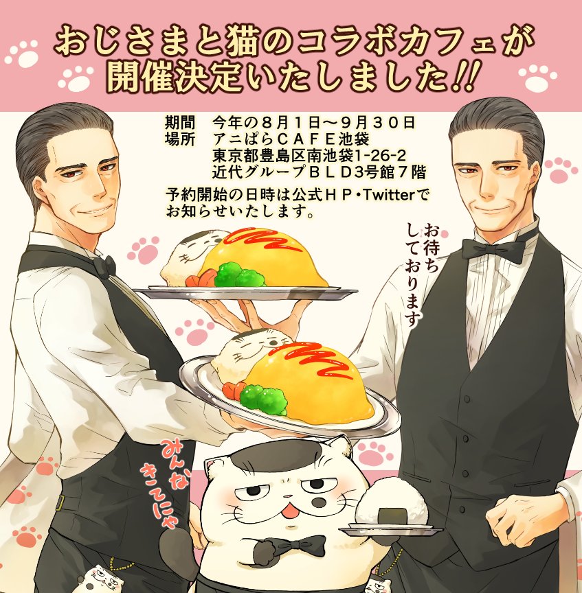 【大ニュース】
おじさまと猫のコラボカフェの開催が決定しましたー！！！

2018年8月1日〜9月30日
場所　アニぱらCAFE池袋

ここまでこれたのも読者の皆様の応援のおかげです( ;∀;)
グッズイラストも含め全て描き下しま… 