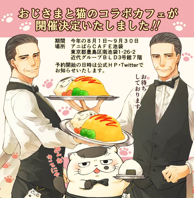 【大ニュース】
おじさまと猫のコラボカフェの開催が決定しましたー！！！

2018年8月1日〜9月30日
場所　アニぱらCAFE池袋

ここまでこれたのも読者の皆様の応援のおかげです( ;∀;)
グッズイラストも含め全て描き下しま… 