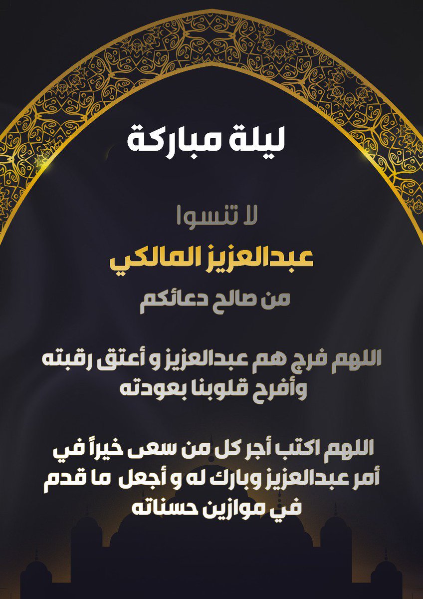 hassan9302's tweet photo. #ليله_٢٧
اللهم فرج كربة عبدالعزيز سليمان  المالكي واعتق رقبته في هذا الشهر الفضيل وفرج عن جميع المسلمين والمسلمات الاحياء منهم والاموات يارب العالمين. https://t.co/qFUZly1efE