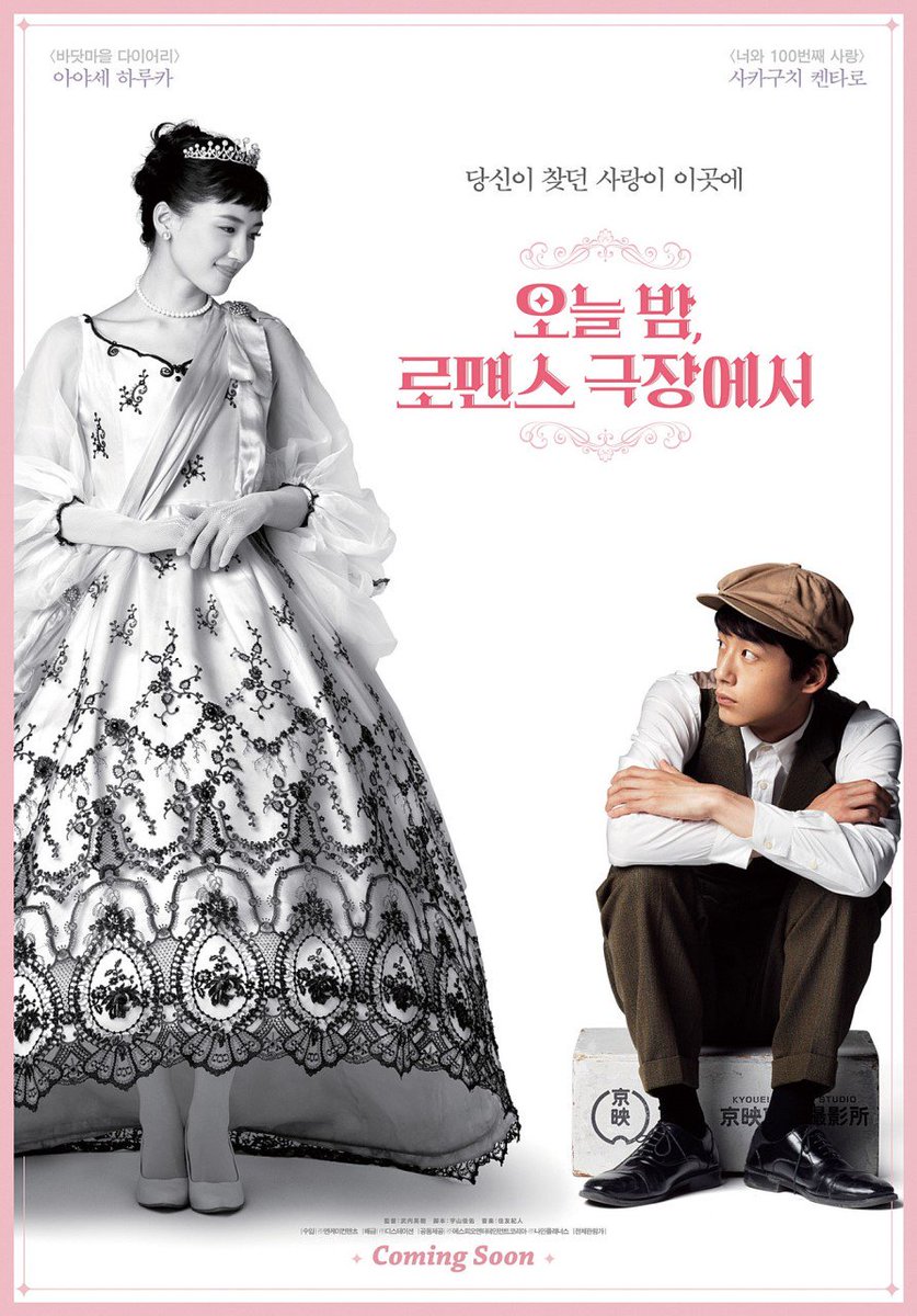 7.11韓国公開『今夜、ロマンス劇場で』ポスター #綾瀬はるか #坂口健太郎 「私たちは魔法のような愛に陥る」「あなたの探した愛がここに」...