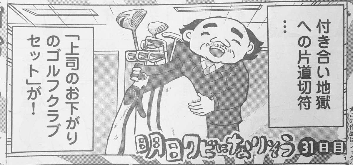 今号のヤングチャンピオン「明日クビになりそう」は上司のお下がりのゴルフクラブセットを受け取るか拒否するか迷う話です。ぜひ 