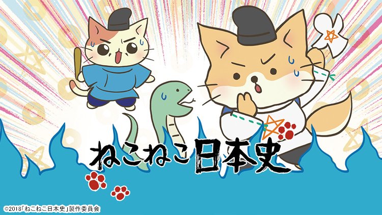 テレビ東京 あにてれ على تويتر あにてれ配信情報 ねこねこ日本史 第３期 第73話 天下を取るぜ伊達政宗 やっぱ伊達だね編 配信開始 江戸時代初期 伊達政宗 だてまさむね は時の将軍徳川家光に昔話を聞かせてくれとねだられる T Co