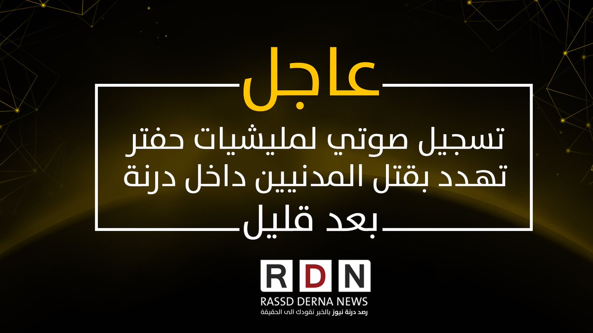R_DERNA_N's tweet photo. #بعد_قليل
تسجيل صوتي لمليشيات حفتر تهدد يقتل المدنيين داخل درنة https://t.co/8TxChBYmnp