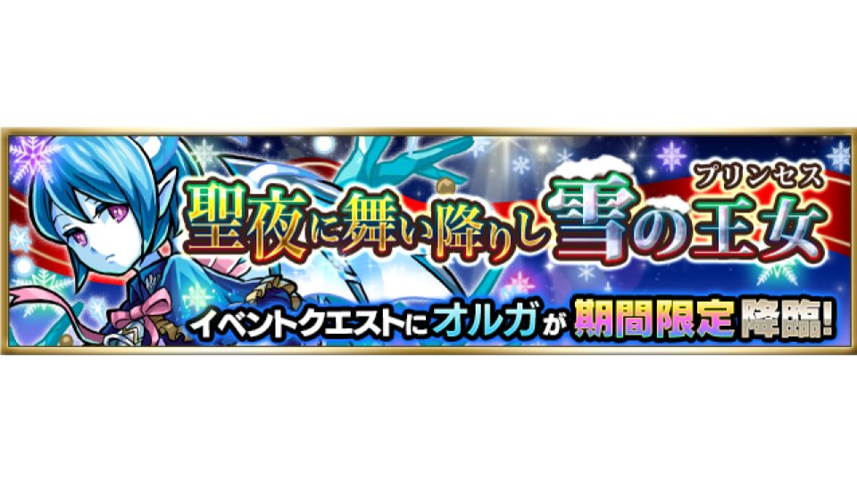 モンストオルガ