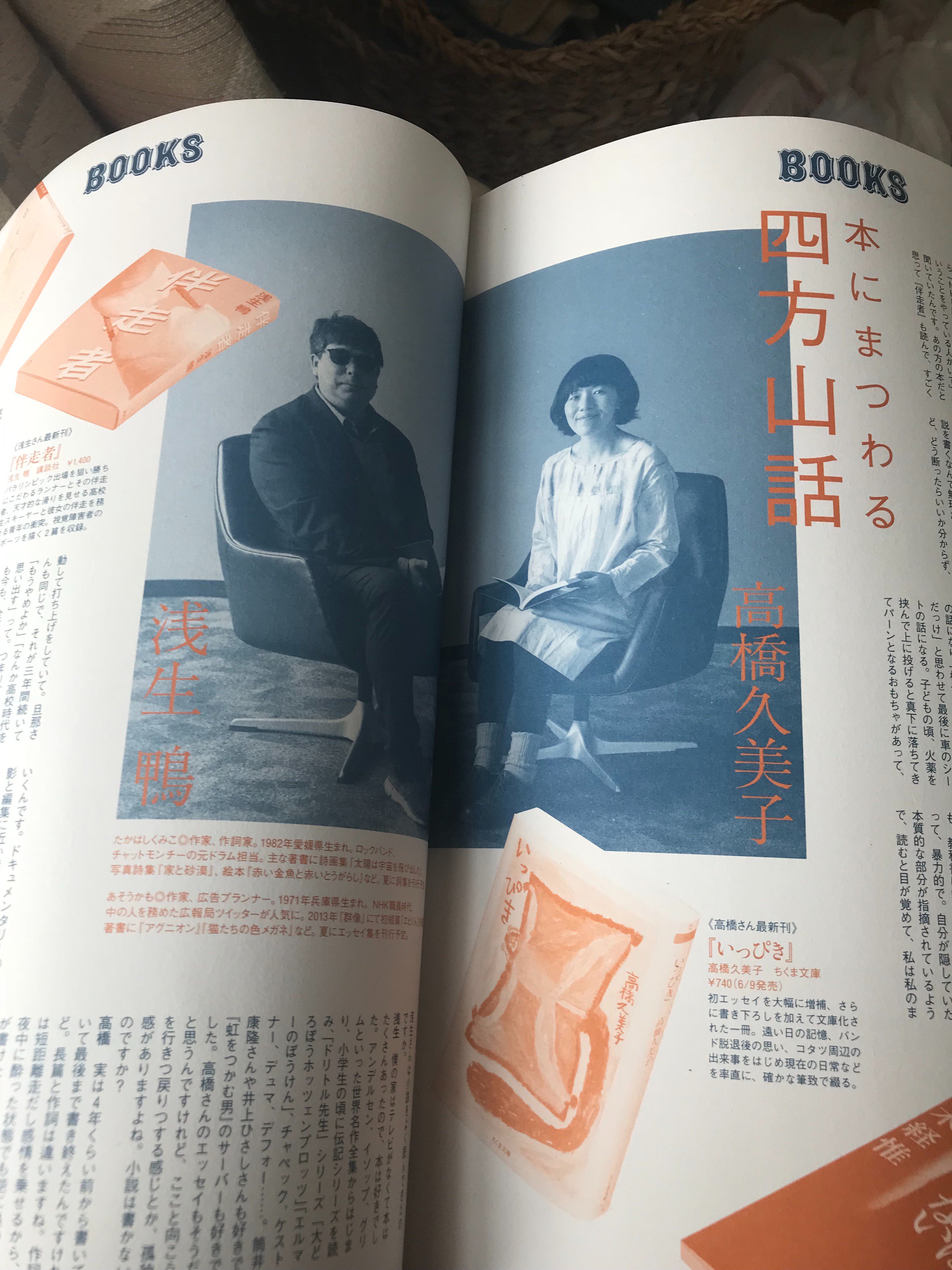 高橋久美子 今月号のcreaの 本にまつわる四方山話 で浅生鴨さんと対談しています 自由奔放な生き方なのに 私の過去の作品を殆ど読んできてくださるという真摯さ ギャップにやられた 本物の素敵な方でした チャットモンチーのアルバム 誕生 も同じ