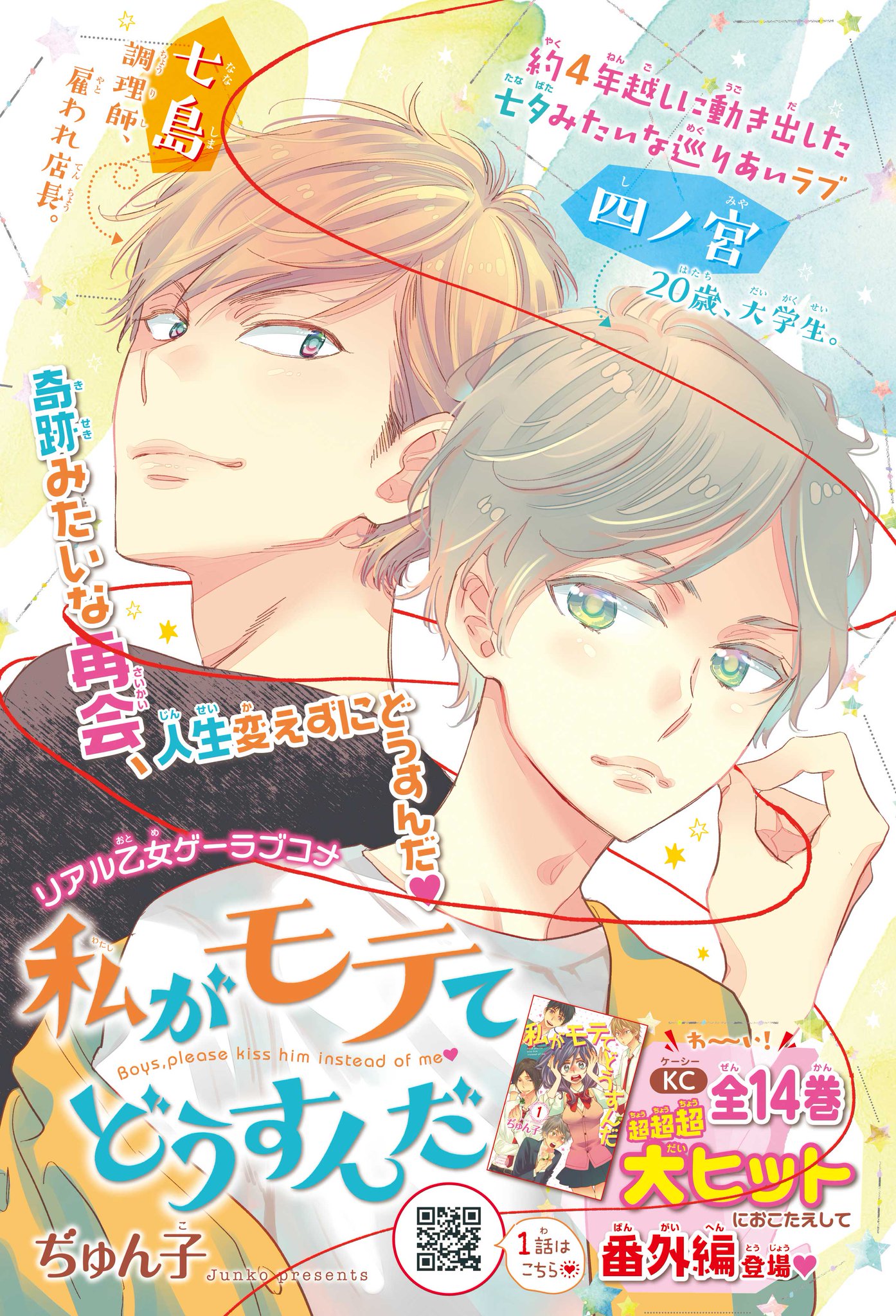 別冊フレンド編集部 Twitterren 私がモテてどうすんだ コミックス全14巻超ヒット発売中のリアル乙女ゲーラブ 最終回で明かされた四ノ宮と七島の同居生活 2人に何があったの 待望の描きおろし番外編でその経緯が明らかに これを読まずにどうすんだ 別冊フレンド編集部 Twitterren 私がモテてどうすんだ コミックス全14巻超ヒット発売中のリアル乙女ゲーラブ 最終回で明かされた四ノ宮と七島の同居生活 2人に何があったの 待望の描きおろし番外編でその経緯が明らかに これを読まずにどうすんだ