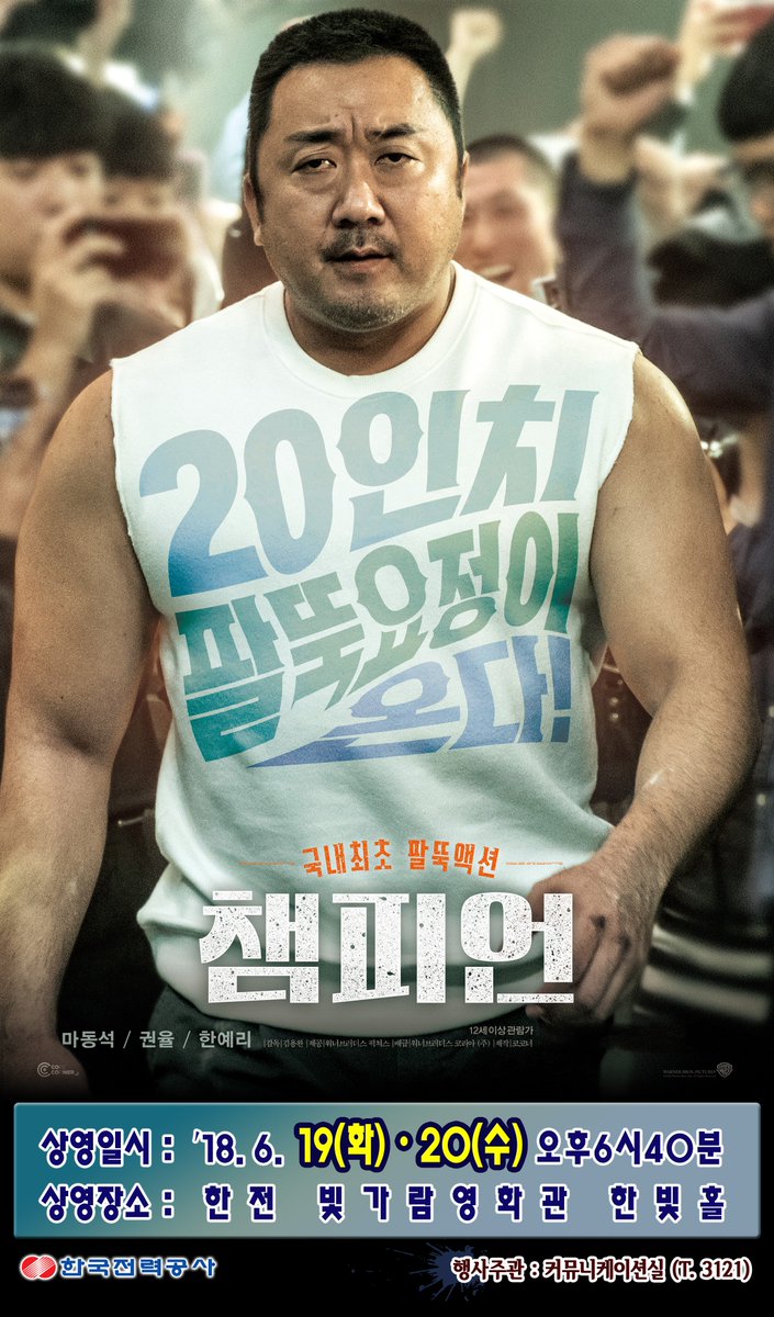 #한전 #빛가람영화관 에서는 따뜻한 가족애와 유쾌한 웃음이 있는 영화<챔피언>을 상영합니다! 6월19일과 20일 늦은 6시40분, #빛가람혁신도시 한전...