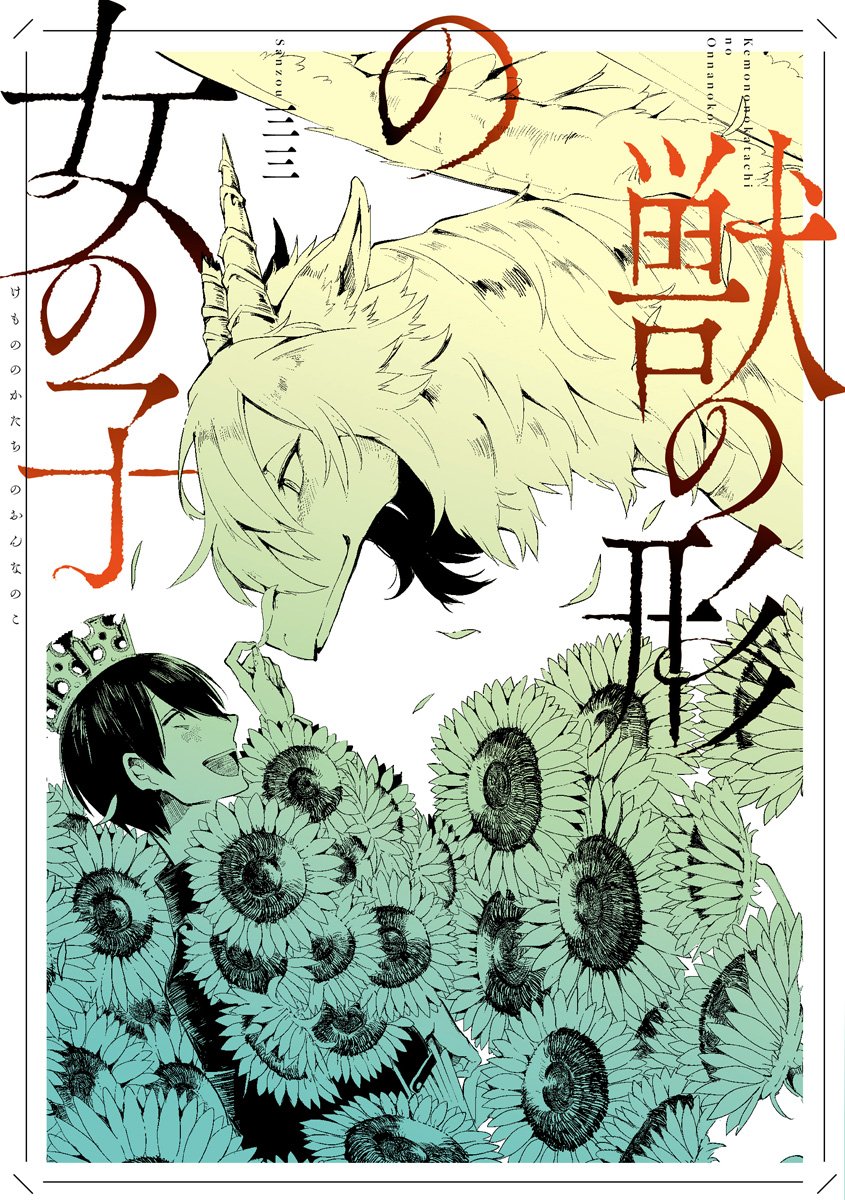 comic_zerosum's tweet photo. 6月25日（月）発売『獣の形の女の子』（著・三三）のカバーをアマゾンにて公開＆現在予約受付中！
人外と人間の『家族』『恋愛』…2つのテーマで紡がれる珠玉の人外短編集です。 今では入手困難な同人誌等も含め代表作を網羅し、描き下ろしも多数収録！
⇒ https://t.co/kjgQ57ZBPx https://t.co/oyvrTVzlqp