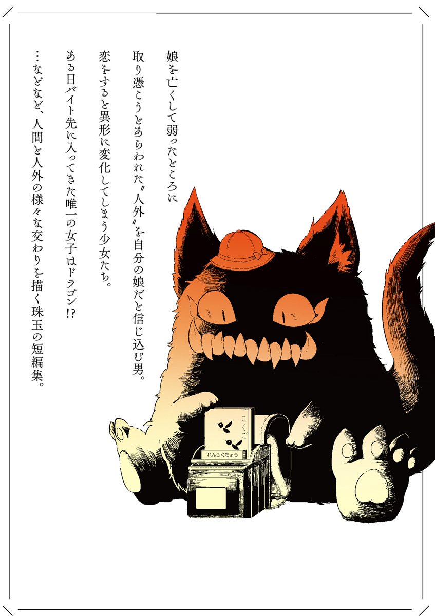 comic_zerosum's tweet photo. 6月25日（月）発売『獣の形の女の子』（著・三三）のカバーをアマゾンにて公開＆現在予約受付中！
人外と人間の『家族』『恋愛』…2つのテーマで紡がれる珠玉の人外短編集です。 今では入手困難な同人誌等も含め代表作を網羅し、描き下ろしも多数収録！
⇒ https://t.co/kjgQ57ZBPx https://t.co/oyvrTVzlqp