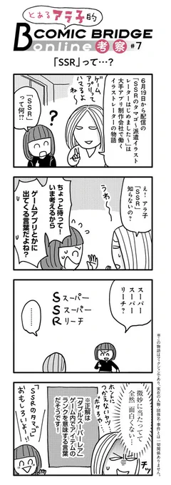 COMIC BRIDGE onlineの今週の4コマ更新されました!
「SSRのタマゴ~派遣イラストレーターはじめました」は来週火曜日から配信開始だそうです!その他の連載はコチラ→ https://t.co/cIy0niMJNo 