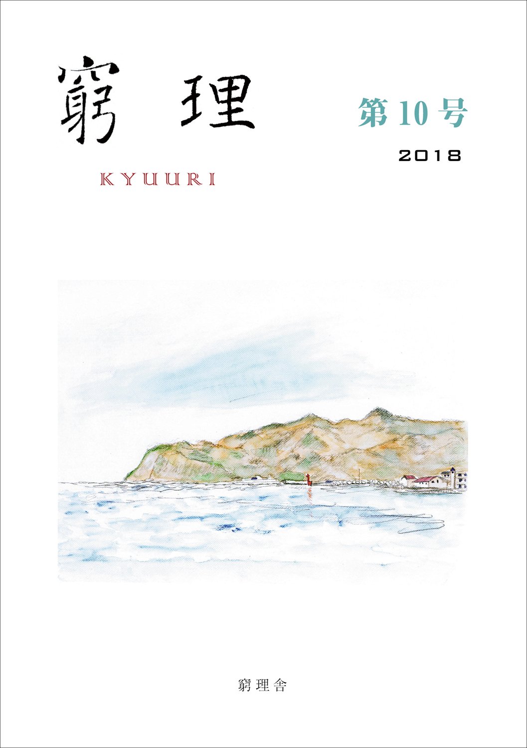 窮理舎 近刊案内 窮理 第10号 7月10日発売 紙版 Kindle版 エッセイ 戸塚洋二先生の思い出 梶田隆章 忘れられない朝永さんの言葉 原康夫 私の窮理学 高木隆司 チバニアンと松山基範 そして寺田寅彦 前中一晃 T Co Tmu5sioeyj