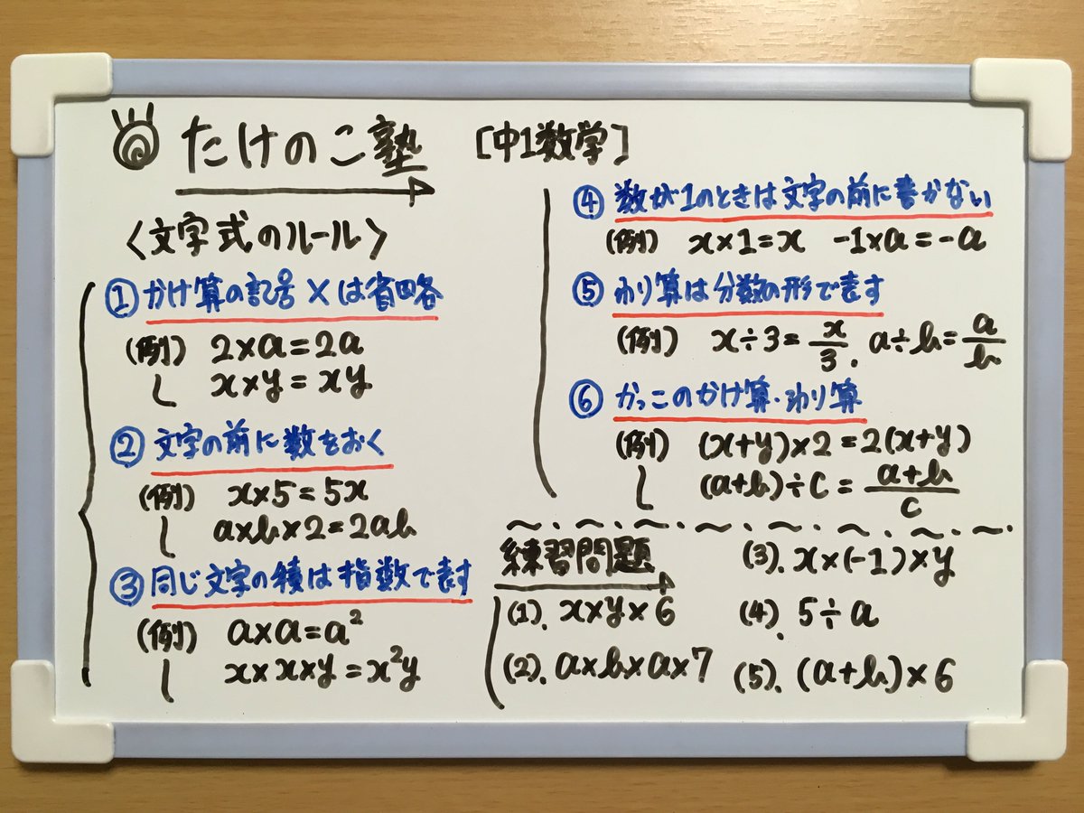 たけのこ塾 V Twitter 中1数学 文字式のルール の問題を作成しました かけ算の記号は省略 文字の前に数をおく 同じ文字の積は指数で 1は文字の前に書かない わり算は分数の形で カッコのかけ算 わり算について 詳しくは画像の解説をご覧下さい