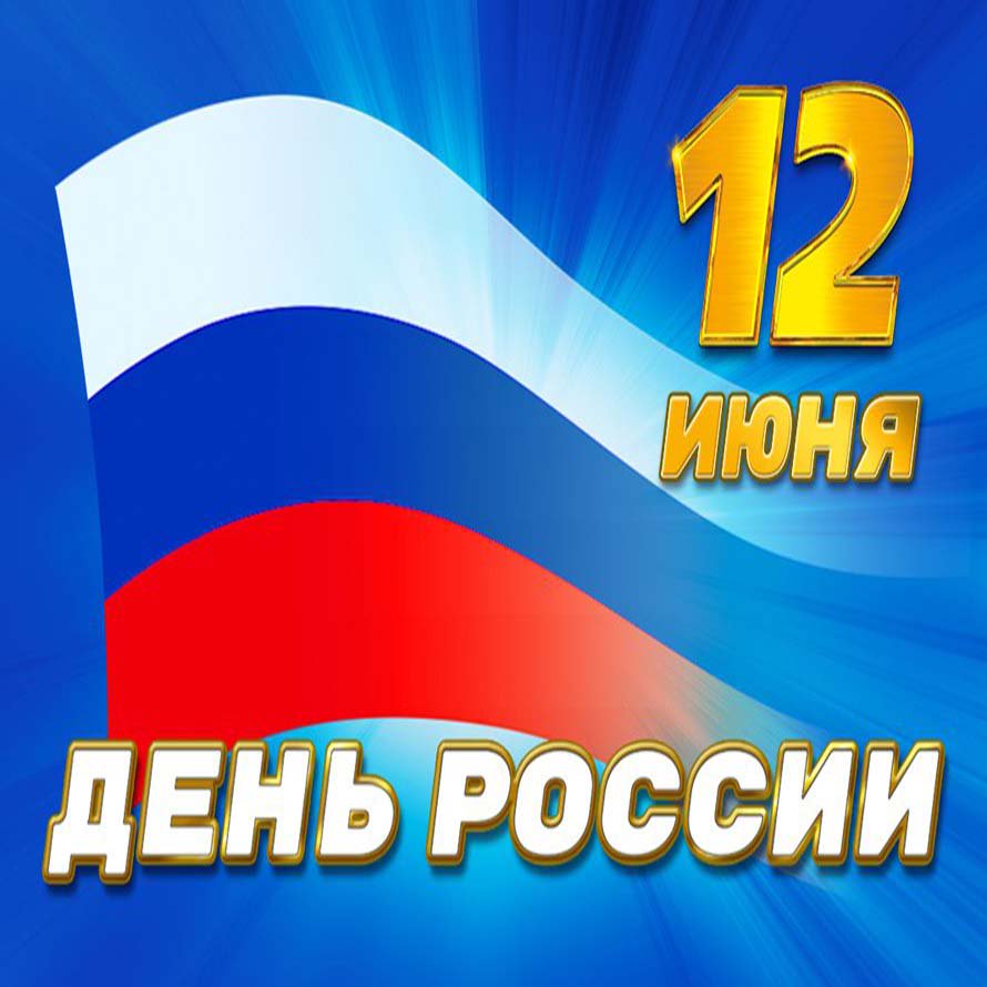 Куклами, картинки поздравления с днем россии 2019