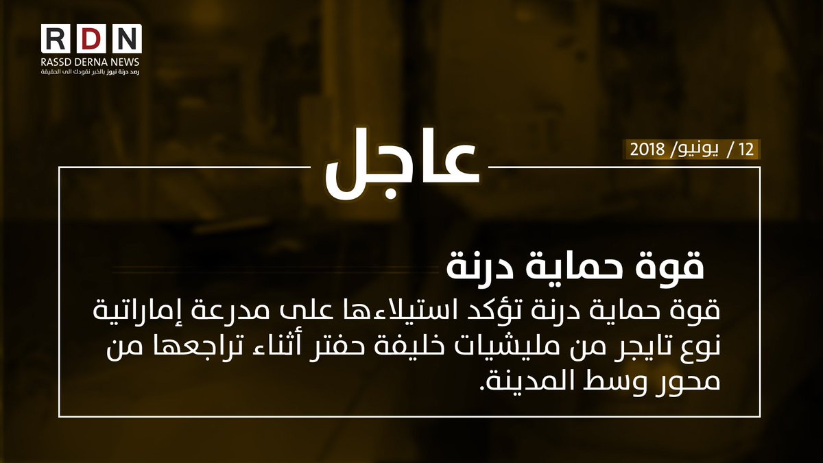 R_DERNA_N's tweet photo. #رصد_درنة_نيوز
#عاجل
قوة حماية درنة تؤكد استيلاءها على مدرعة إماراتية 
نوع تايجر من مليشيات خليفة حفتر أثناء تراجعها من
محور وسط المدينة.
12  / يونيو  / 2018 https://t.co/OOnBhrkiWr