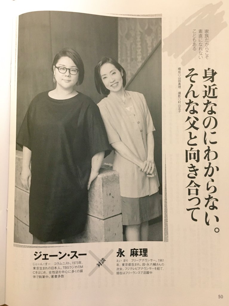 ジェーン スー 現在発売中の 婦人公論 にて永麻理さんと対談しました お父様の永六輔さんのお話もたくさん伺えました Tbsラジオリスナーの皆さん是非ともー So954 生きるとか死ぬとか父親とか ジェーン スー 現在発売中の 婦人公論 にて永麻理さんと対談しました お父様の永六輔さんのお話もたくさん伺えました Tbsラジオリスナーの皆さん是非ともー So954 生きるとか死ぬとか父親とか