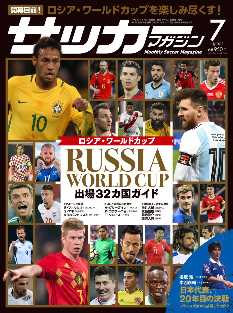 サッカーマガジン בטוויטר 開幕まであと２日 現在発売中のサッカーマガジン７月号では 日本の対戦国の主力のストーリー インタビューを掲載 さらに注目国の選手の言葉も また年前のフランス大会戦士による日本代表へのメッセージもあります 大会前にぜひ
