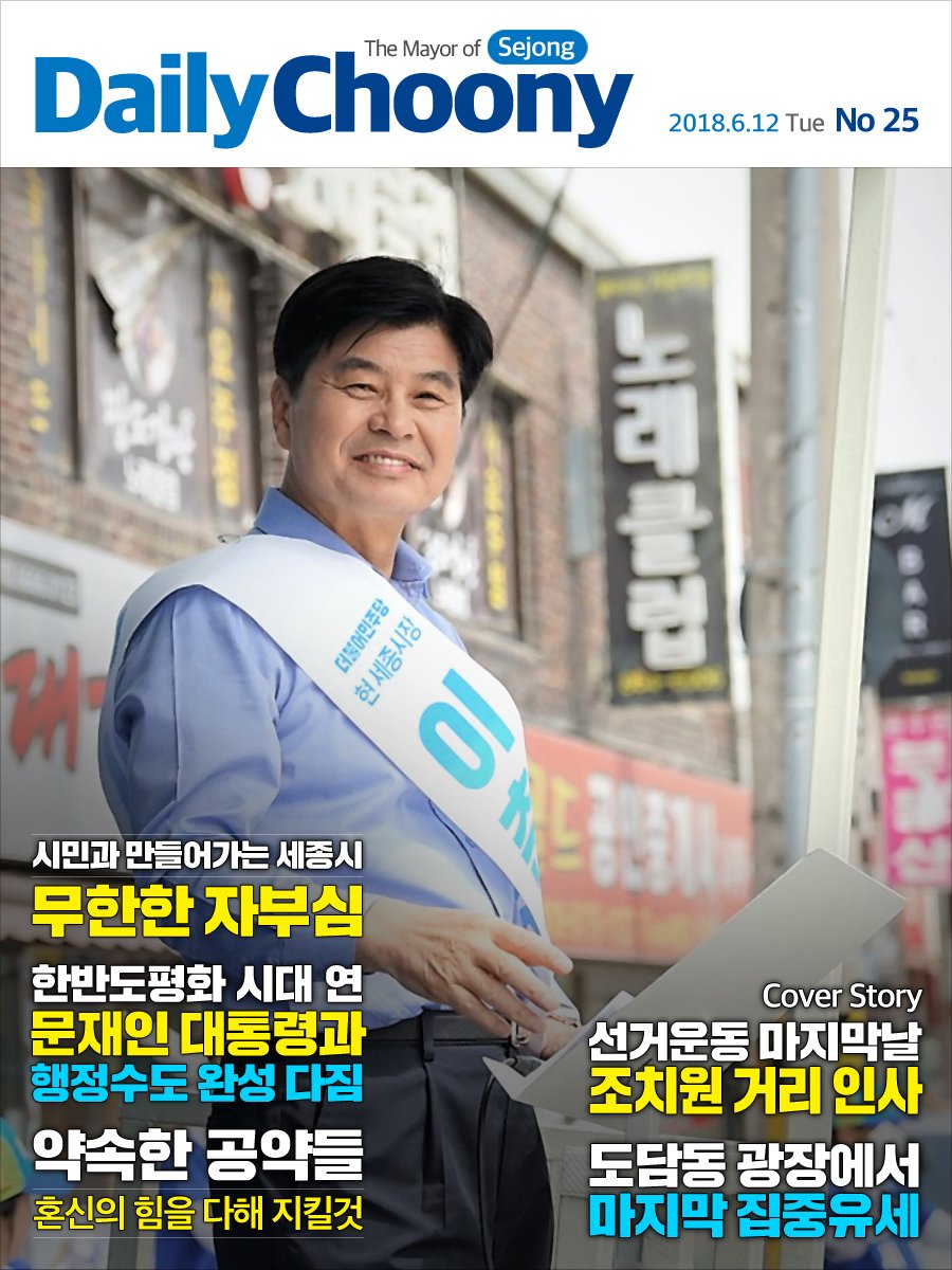 세기의 담판, 한반도평화 대전환의 시대를 알리는 역사적인 날. 6월 12일을 여러분과 함께 하고 있습니다.  이제 시작입니다. 가보지 못한 길이지만 지금까지 잘해왔듯이 국민의 힘으로 승리할 것입니다. 이춘희도 최선을 다해 돕겠습니다.