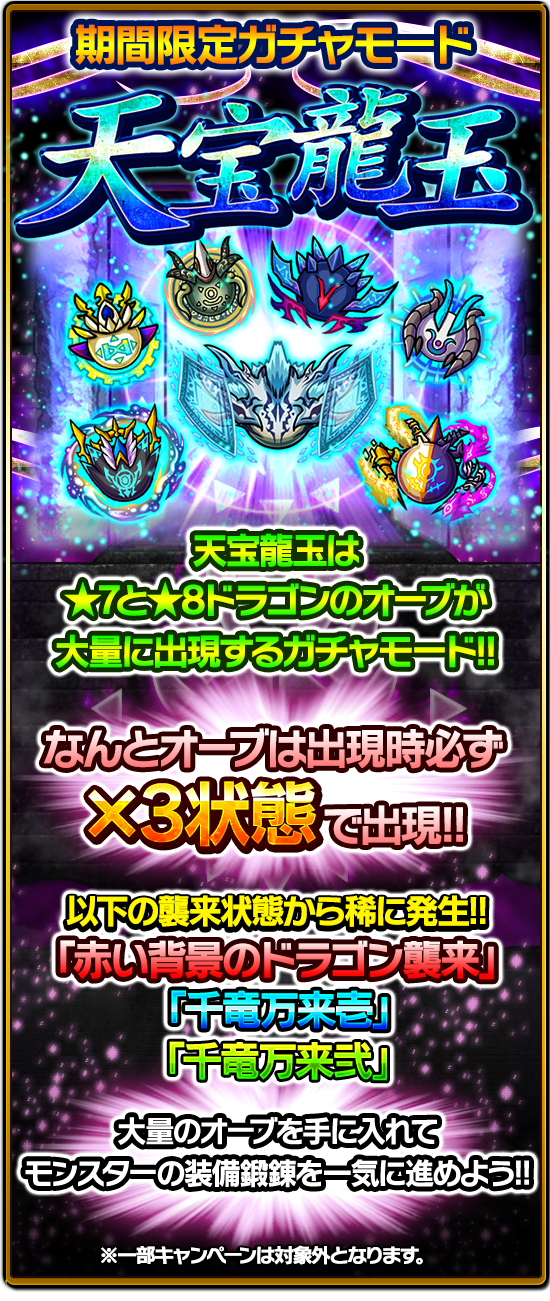公式 ドラゴンエッグ オムレット 限定ガチャモード 天宝龍玉 とは 7 8ドラゴンのオーブが大量に出現するガチャモードです なんと オーブは必ず 3状態で出現 モンスターの装備鍛錬を一気に進める大チャンス ドラエグ T Co