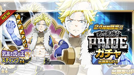 公式 フェアリーテイル 極 魔法乱舞 בטוויטר おめでとうございます スティングはイケメンでかっこいい