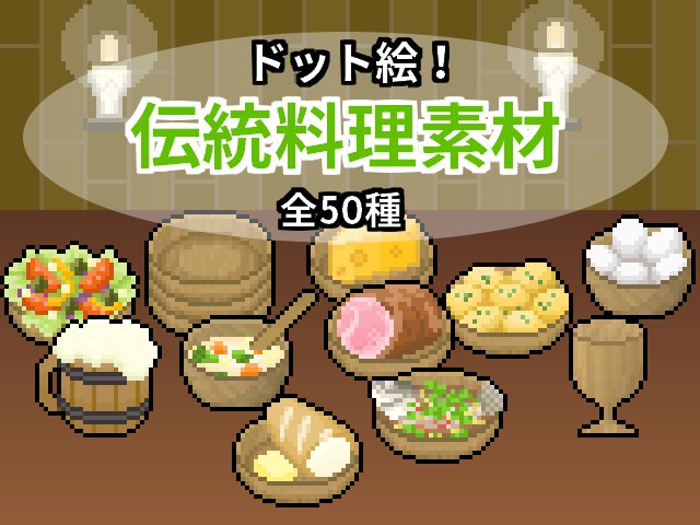 ヌー Damagedgold 木製食器が似合う伝統料理のアイコン素材作りました フリー素材です よろしければ規約をお読みの上ご利用ください ドット絵素材 伝統料理アイコン50種 Pixelart T Co Buieeqfq9h