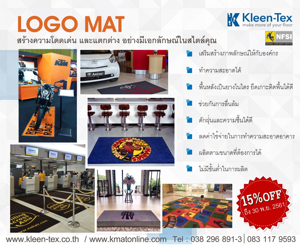 WoW! 15% off พรมโลโก้ พรมดีไซน์ กันลื่น สามารถสร้างสรรค์ดีไซน์ หรือโลโก้ ในเอกลักษณ์เฉพาะคุณ ถึง 30 พ.ย. 61 kmatonline.com; kleen-tex.co.th 
#PROMOTION #logo #พรมโลโก้ #design #hotel #office #decoration #กันลื่น #สวยงาม #event #showroom #shop #brand #พรมปูพื้น