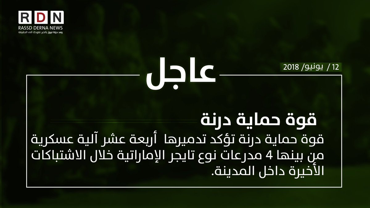 R_DERNA_N's tweet photo. #رصد_درنة_نيوز
#عاجل
قوة حماية درنة تؤكد تدميرها  أربعة عشر آلية عسكرية 
من بينها 4 مدرعات نوع تايجر الإماراتية خلال الاشتباكات 
الأخيرة داخل المدينة.
12  / يونيو  / 2018 https://t.co/ZxzyyYUOK3