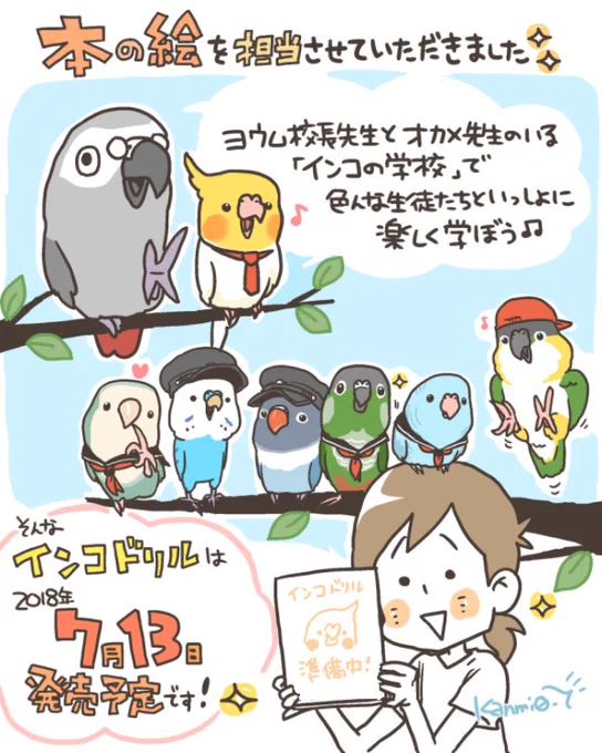 早くも予約してくださった方、有難うございますー!
発売予定の「インコドリル」の登場キャラはこんな感じで、楽しく読めそう?!
詳しくは、またブログにて! 
