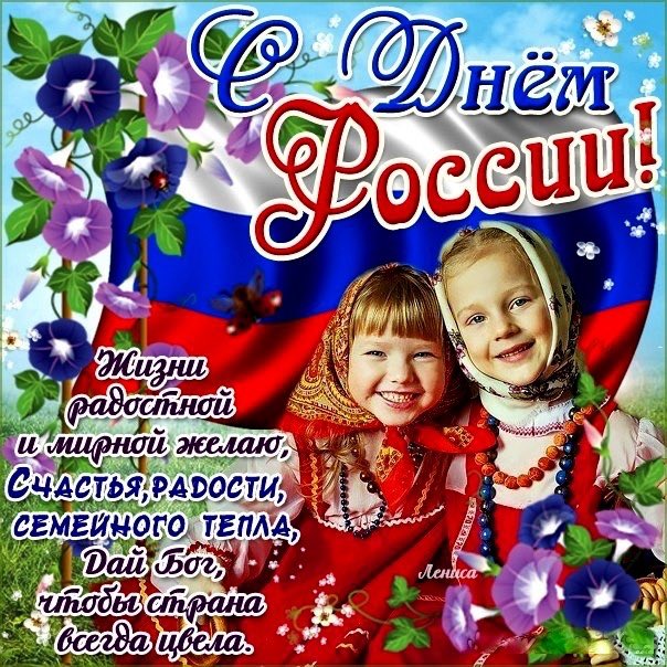 День рождения, красивые картинки с праздником россии