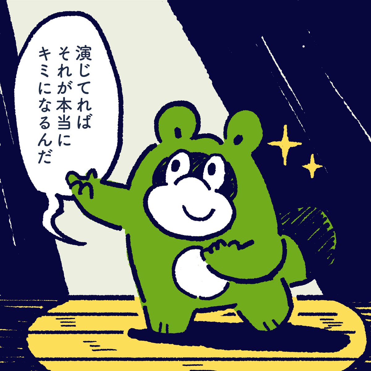 When you play the ideal person, it will become yourself someday. #今日のポコタ #イラスト #マンガ #役者 