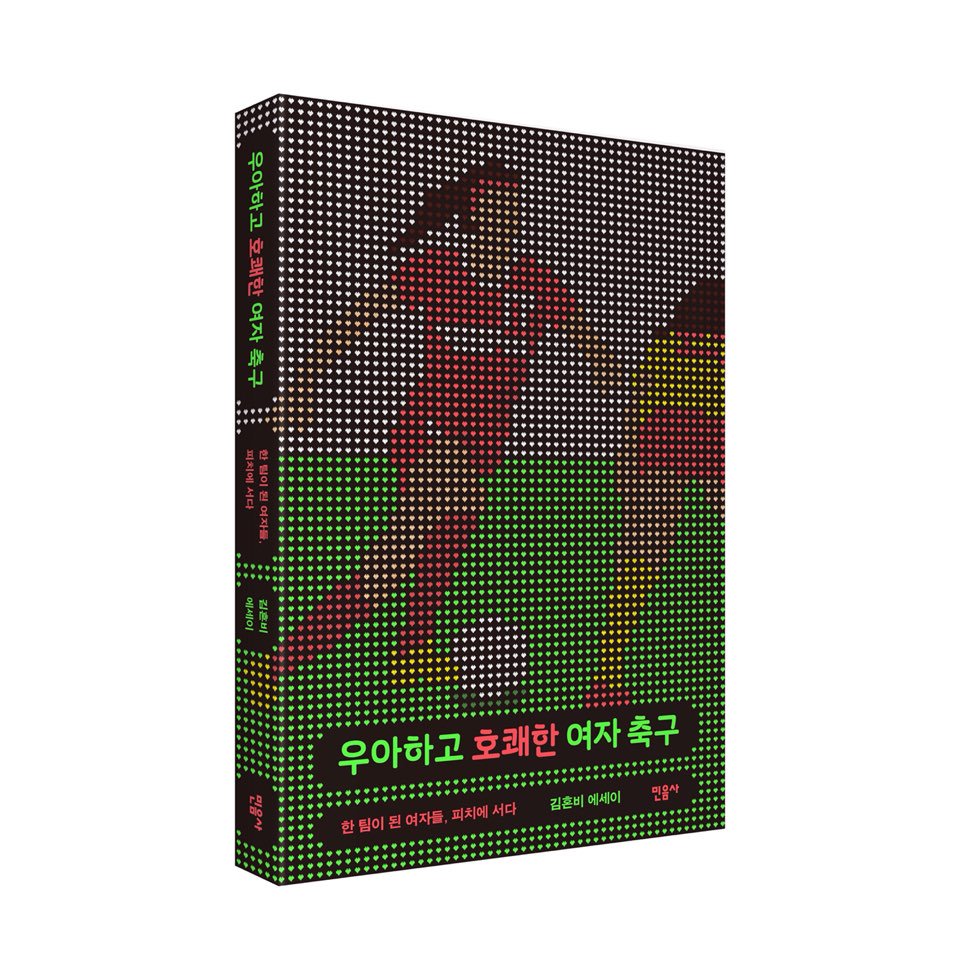 minumsa_books's tweet image. “무엇보다 축구는 재미있으니까, 정말이지, 이거, 기절한다.” 
　
어느 초개인주의자의 그라운드 분투기
기울어진 운동장에 선 여성들의 든든한 연대기 
쫄깃한 문장과 뭉근한 유머로 탄생한 

#본격 #생활 #체육 #여성 #일상에세이
김혼비의 『우아하고 호쾌한 여자 축구』가 출간되었습니다.