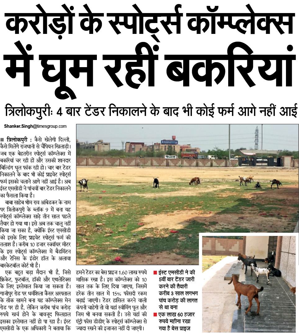 tterIndia's tweet image. Rs 5 crore wasted, end result, Garbage, goat roaming, grazing inside abandon sports complex in East Delhi.  All those who voted for Modi, for development, must read this June 11 2018 report by @NavbharatTimes #DelhiMatters #ZeroDevelopment