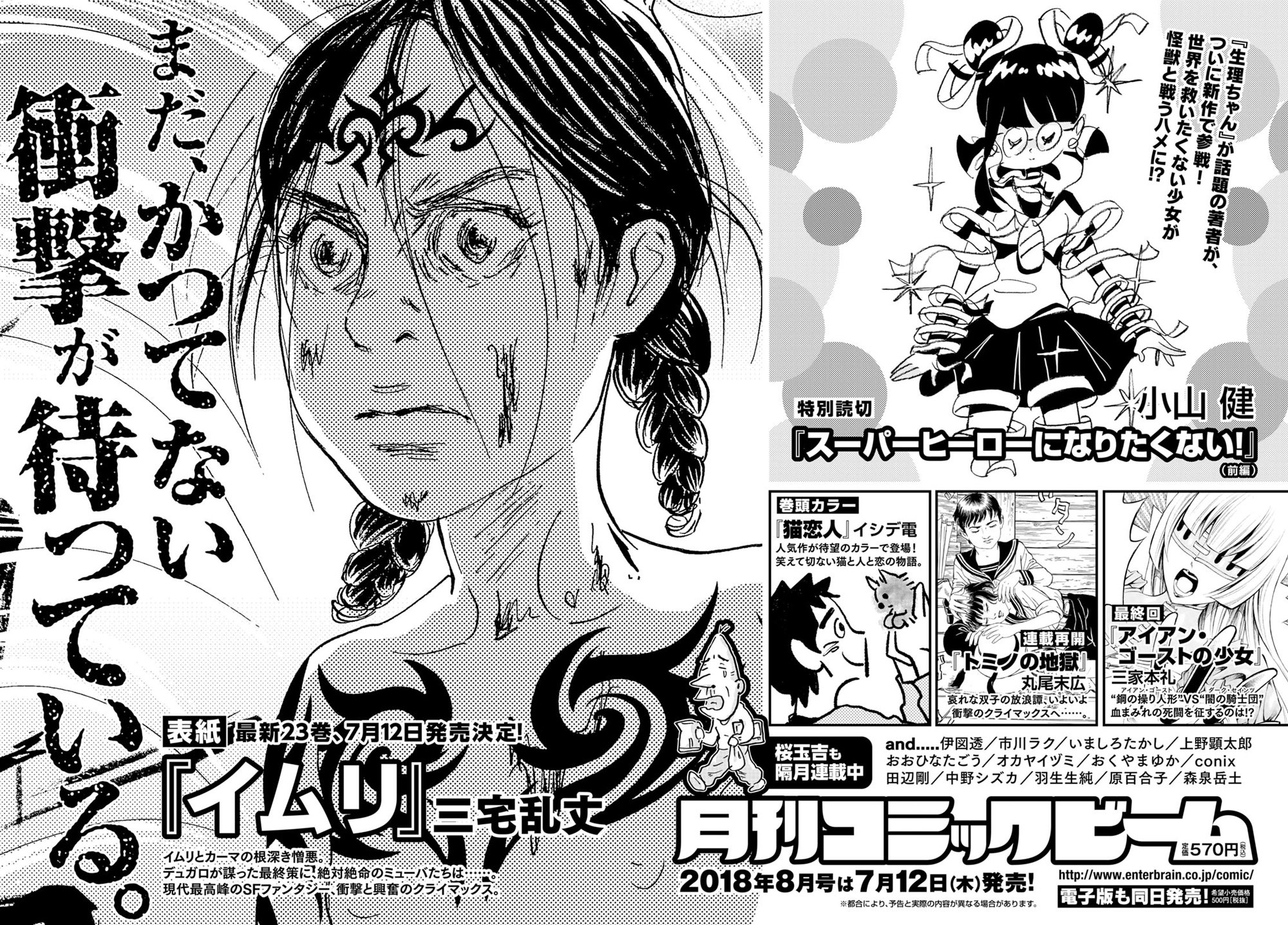 コミックビーム編集部 月刊コミックビーム18年８月号は７月12日 木 発売 表紙 三宅乱丈 イムリ 巻頭カラー イシデ電 猫恋人 特別読切 小山健 スーパーヒーローになりたくない 前編 最終回 三家本礼 アイアン ゴーストの少女